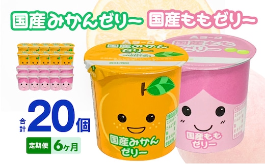 【6ヶ月定期便】愛知ヨーク 国産みかんゼリー・国産ももゼリー 20個入