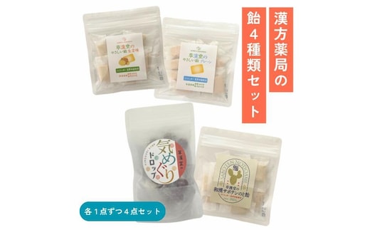 漢方薬局の飴セット（4袋）【 草漢堂オリジナルの飴シリーズ４点セット 】