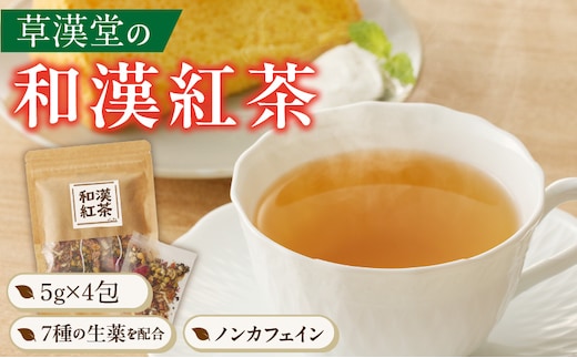 草漢堂の和漢紅茶（4包入り） [無添加 無香料 無着色 健康茶 ブレンドティー ハーブティー お茶 ノンカフェイン 紅茶 リラックス 妊活 温活 中国茶 和漢茶]
