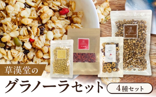 草漢堂のグラノーラセット[103S09]