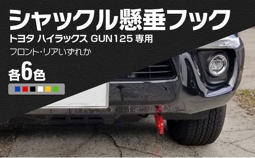 Jamz Laser トヨタ ハイラックス GUN125専用 シャックル懸垂フック