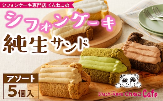 くんねこ シフォンケーキ（アソート）純生サンド 5個入