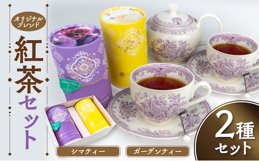 オリジナルブレンド紅茶セット