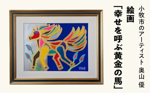 絵画「幸せを呼ぶ黄金の馬」小牧市制70周年記念