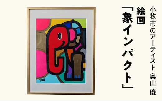 絵画「象インパクト」小牧市制70周年記念