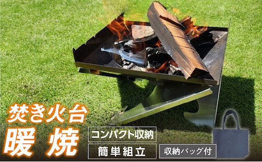 三友（SANYU）焚き火台「暖焼」収納バッグ付