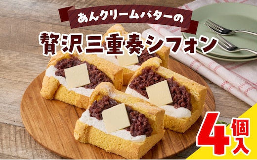 あんクリームバターの贅沢三重奏シフォン 4個入