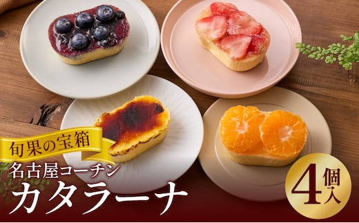 旬果の宝箱 名古屋コーチンカタラーナ 4個入