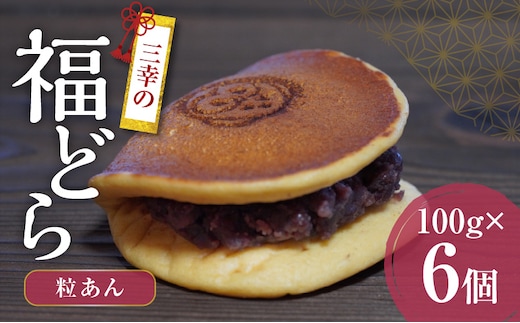 三幸の福どら（粒あん）