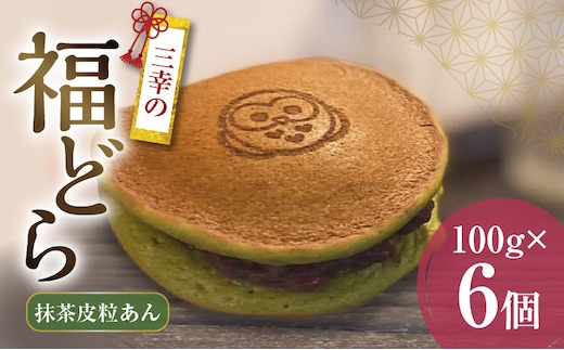 三幸の福どら（抹茶皮粒あん）