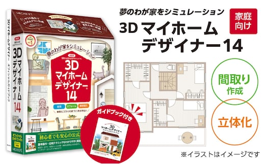3Dマイホームデザイナー１４ガイドブック付き（家庭向け）