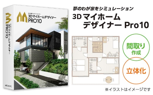 3DマイホームデザイナーPro10