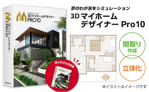 3DマイホームデザイナーPro10オフィシャルガイドブック付き