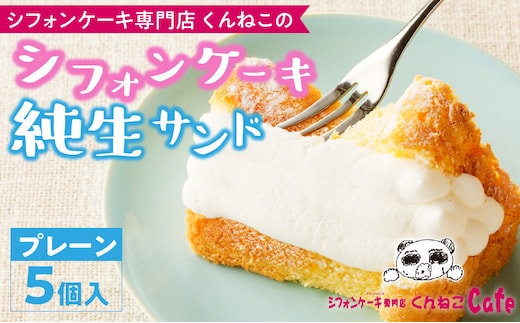 くんねこ シフォンケーキ（プレーン）純生サンド 5個入