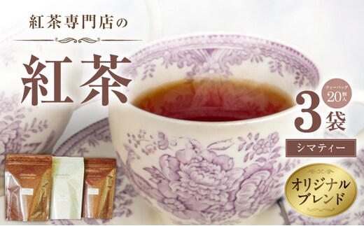 紅茶専門店のオリジナルブレンド紅茶 大容量（1.5g×60個）（Sima～島～） ［112S04］