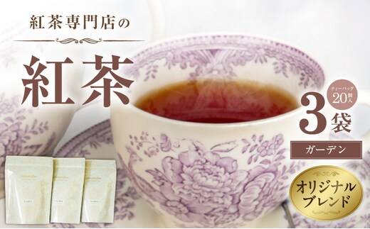 紅茶専門店のオリジナルブレンド紅茶 大容量（1.5g×60個）（ガーデン） ［112S05］