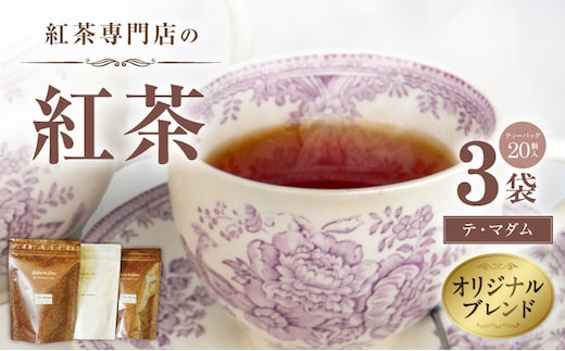 紅茶専門店のオリジナルブレンド紅茶 大容量（1.5g×60個）（テ・マダム） ［112S06］