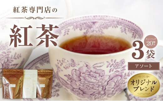 紅茶専門店のオリジナルブレンド紅茶 大容量（1.5g×60個）（アソート） ［112S07］