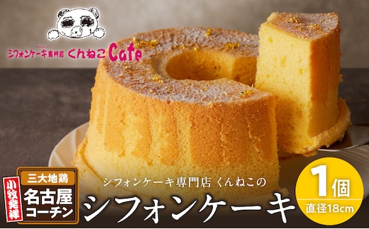 くんねこ 名古屋コーチンシフォンケーキ