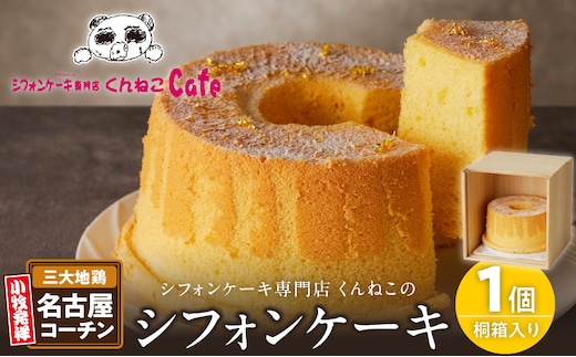 くんねこ 名古屋コーチンシフォンケーキ（桐箱入り）