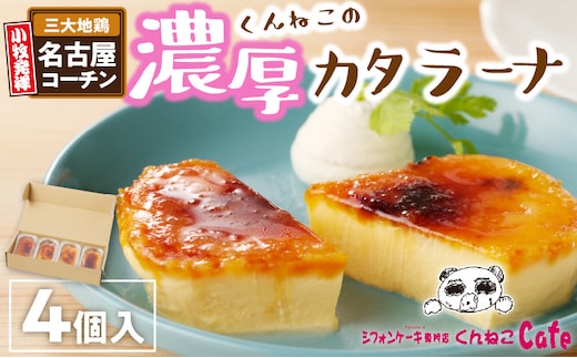 くんねこ 濃厚カタラーナ 4個入り