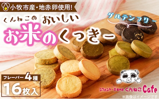 くんねこ おいしいお米のくっきー 4種類