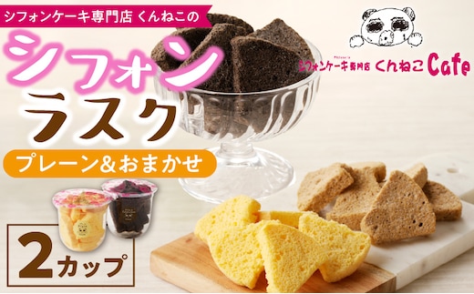 くんねこ シフォンラスク 2カップ