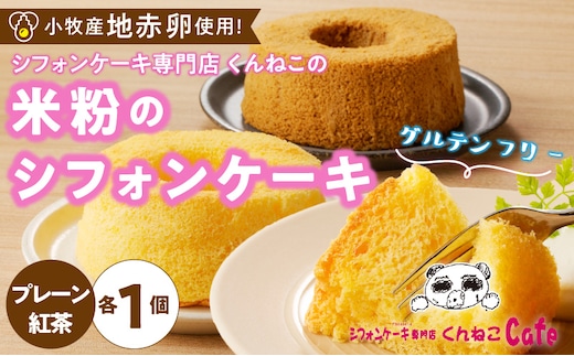 くんねこ 米粉のシフォンケーキ