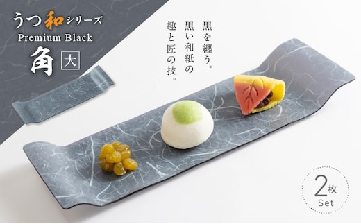 うつ和シリーズPremium Black「角（大）」(PB006A)(2枚入り)