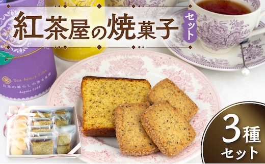 紅茶屋の焼菓子セット[112S01]