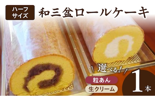 厳選 和三盆ロールケーキ 「北海道産生クリーム巻き」または「北海道産粒あん巻き」（サイズ：ハーフ）