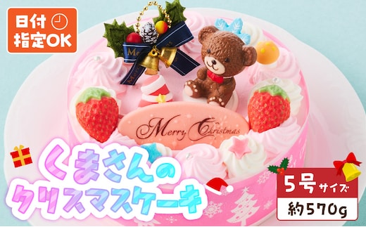 【いちごのクリスマスケーキ】日時指定可 くまさんのクリスマスケーキ ［125L09］