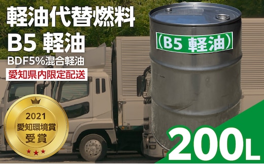 軽油代替燃料 B5軽油（BDF5％混合軽油）200L ※※配送先は愛知県内限定※※