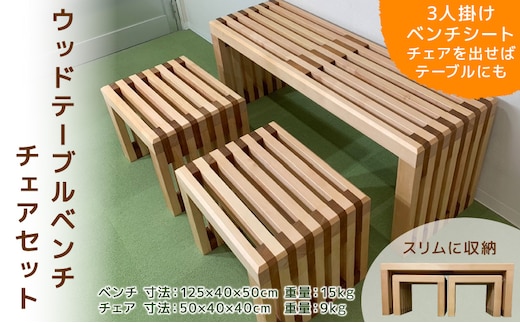 ウッドテーブルベンチチェアセット