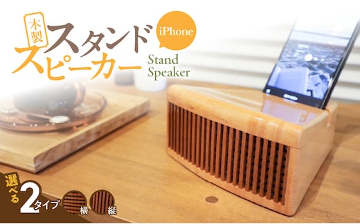 木製iPhoneスタンドスピーカー