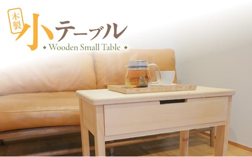 木製小テーブル