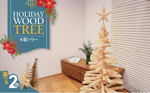 木製ツリー Holiday Wood Tree