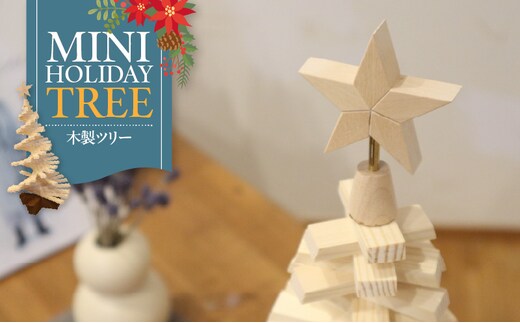 木製ツリー Mini Holiday Tree