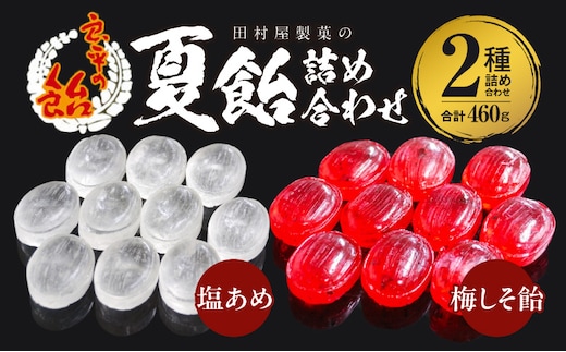 田村屋製菓の夏飴詰め合わせ(塩あめ、梅しそ飴) ～良平の飴 手造り飴～