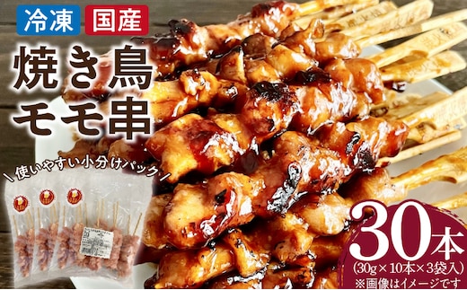 冷凍国産鶏 モモ串 30本（30g×10本×3袋入）
