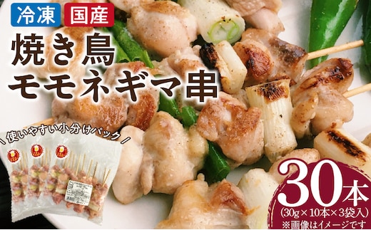 冷凍国産鶏 モモネギマ串 30本（30g×10本×3袋入）
