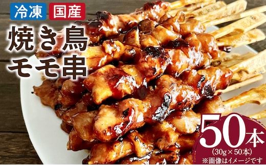 冷凍国産鶏 モモ串 焼き鳥 50本 合計1.5kg