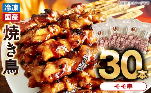 冷凍国産鶏 モモ串 30本（30g×10本×3袋入） ［129T01］