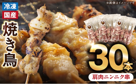 冷凍国産鶏 肩肉ニンニク串 30本（30g×10本×3袋入） ［129T03］