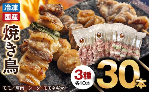 冷凍国産鶏 焼鳥串 30本（30g×10本×3袋入）※3種詰め合わせ ［129T04］