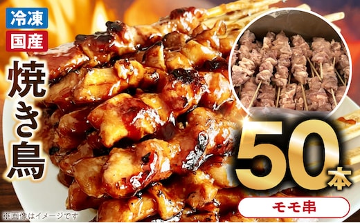 冷凍国産鶏 モモ串 焼き鳥 50本 合計1.5kg ［129T05］