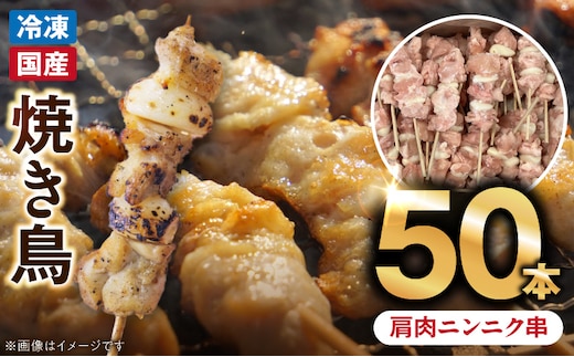 冷凍国産鶏 肩肉ニンニク串 焼き鳥 50本 合計1.5kg ［129T06］
