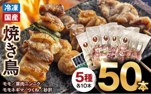 【大満足セット】冷凍国産鶏 焼き鳥串 人気の5種 合計50本セット 小分け パック ［129T07］