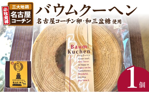 小牧山城バウムクーヘン（コーチン卵と和三盆糖使用）
