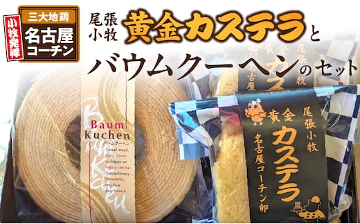 尾張小牧黄金カステラ（名古屋コーチンカステラ）と小牧山城バウムクーヘン（コーチン卵と和三盆糖使用）のセット